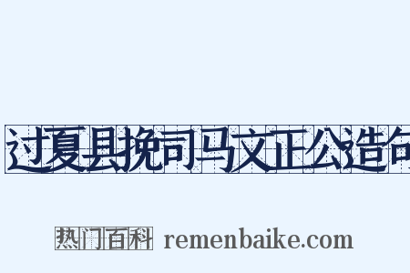 过夏县挽司马文正公造句是什么意思的图片